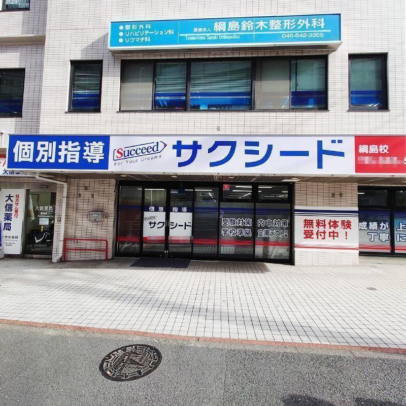 個別指導学院サクシード綱島校 教室画像1