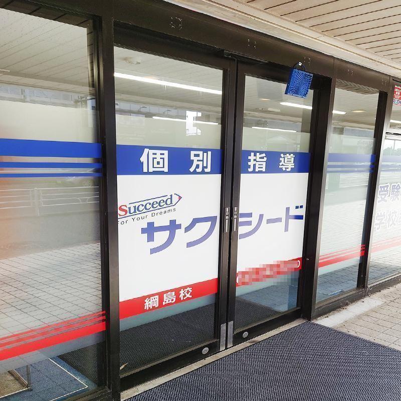 個別指導学院サクシード綱島校 教室画像2