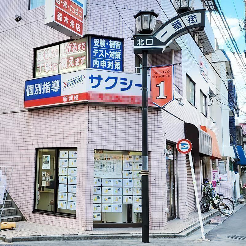 個別指導学院サクシード新城校 教室画像1