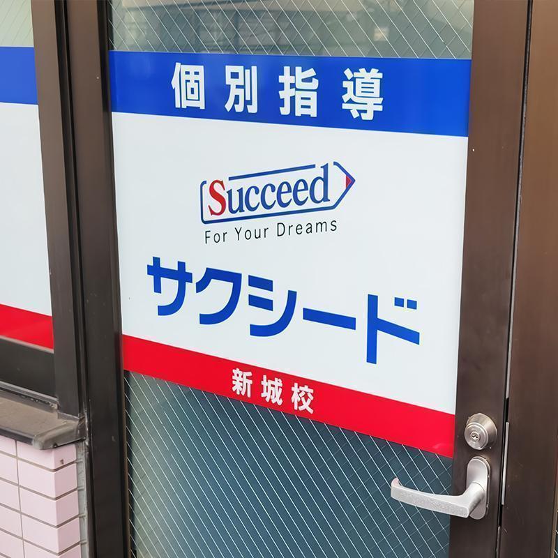 個別指導学院サクシード新城校 教室画像2