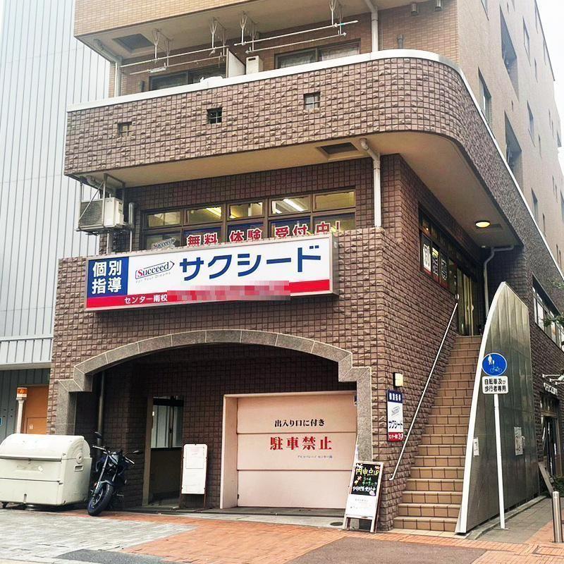 個別指導学院サクシードセンター南校 教室画像1