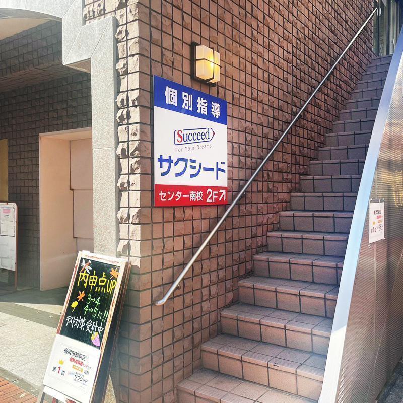 個別指導学院サクシードセンター南校 教室画像2