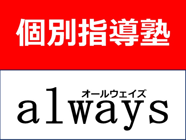 個別指導塾ａｌｗａｙｓ