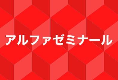 個別指導のアルファゼミナール