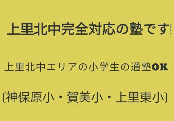 植村学習塾【上里北中学生・上里北中通学エリアの小学生限定】のカリキュラム