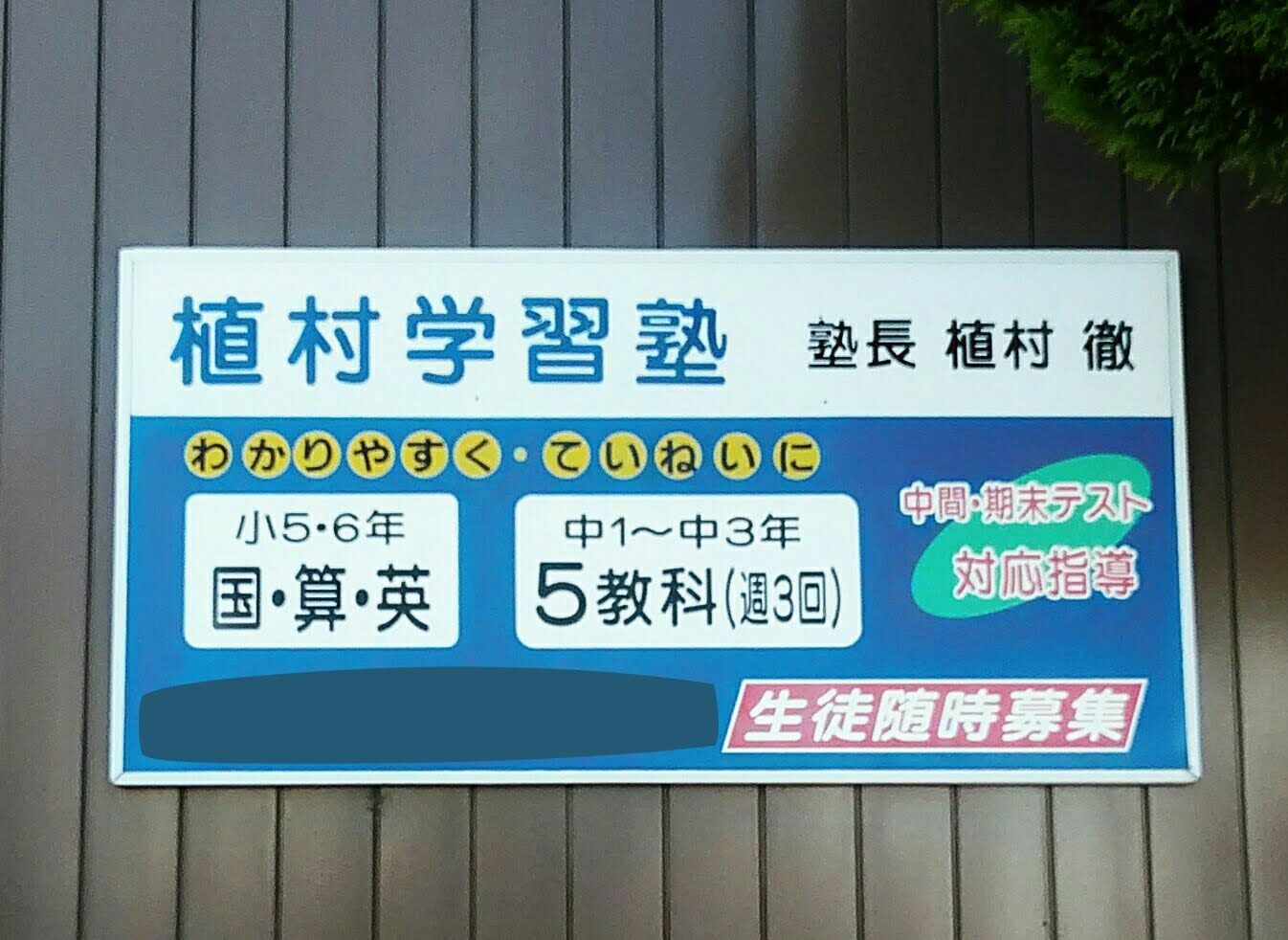 植村学習塾【上里北中学生・上里北中通学エリアの小学生限定】（植村塾）上里町 教室画像5