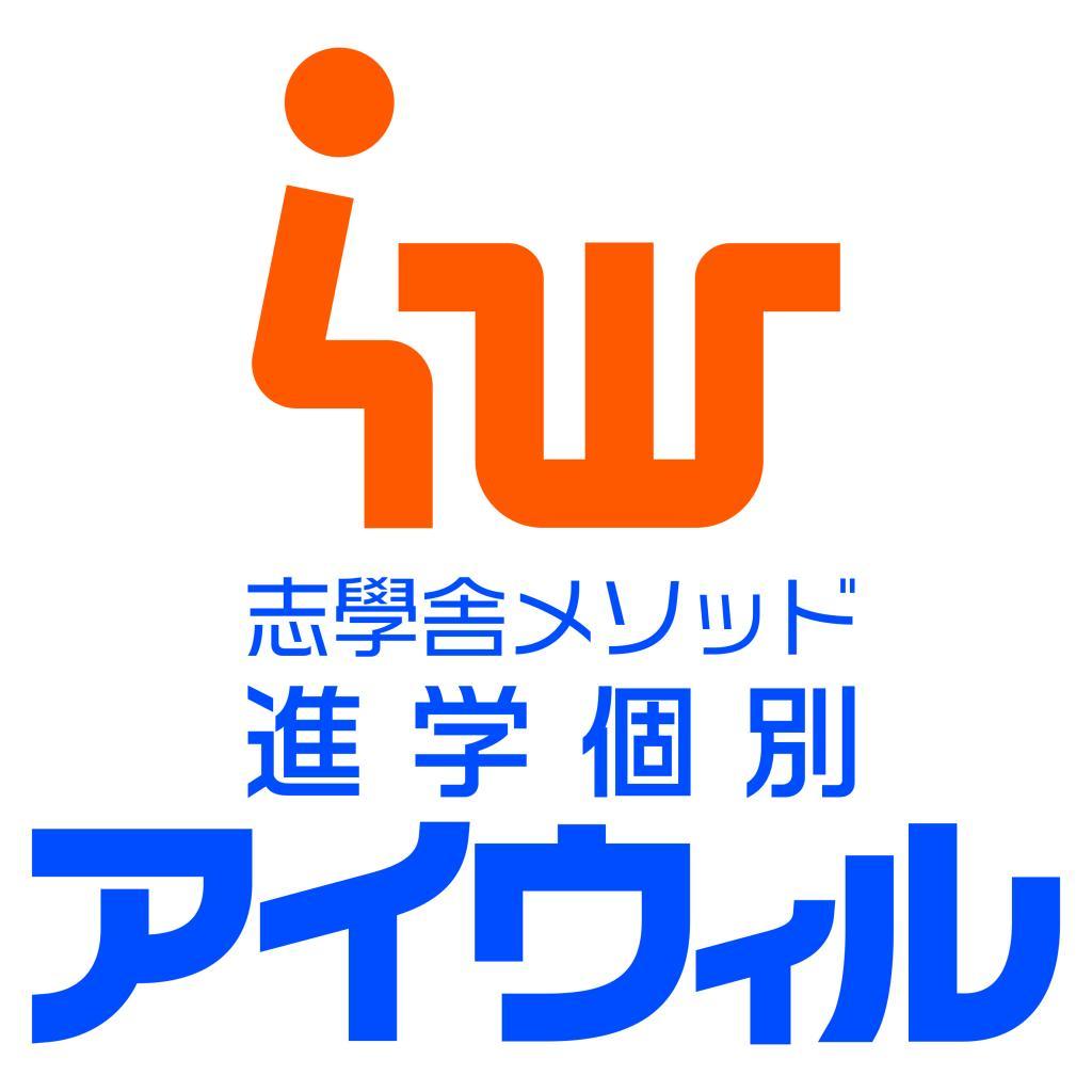 志學舎【進学個別アイウィル】みなみ野教室