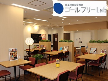 成基の自立学習　ゴールフリーＬａｂ二条駅前