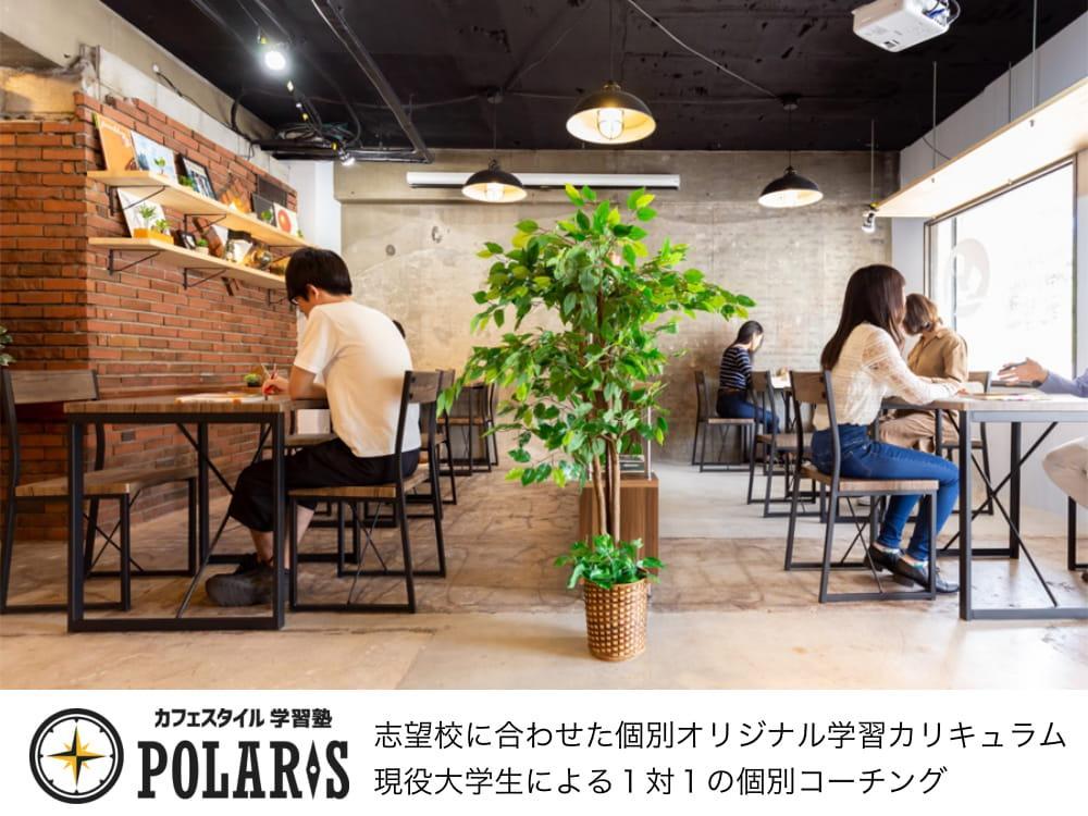 カフェスタイル学習塾ｐｏｌａｒｉｓ 21春 料金 申込 口コミ 料金問合せ 塾ナビ No 1塾検索サイト