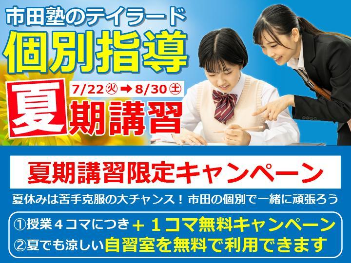 テイラード個別指導【市田塾】の期間限定キャンペーン画像