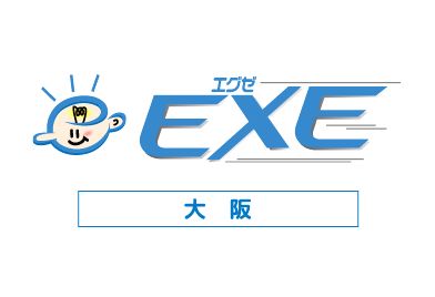 エグゼ大阪