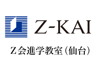 Ｚ会進学教室（仙台）