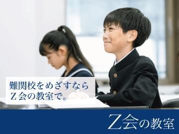 Ｚ会進学教室（仙台）