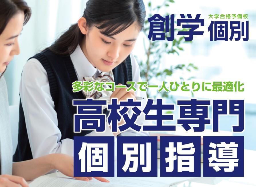 創学個別