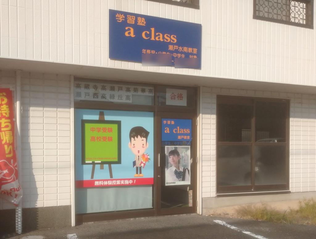 学習塾ａ　ｃｌａｓｓ