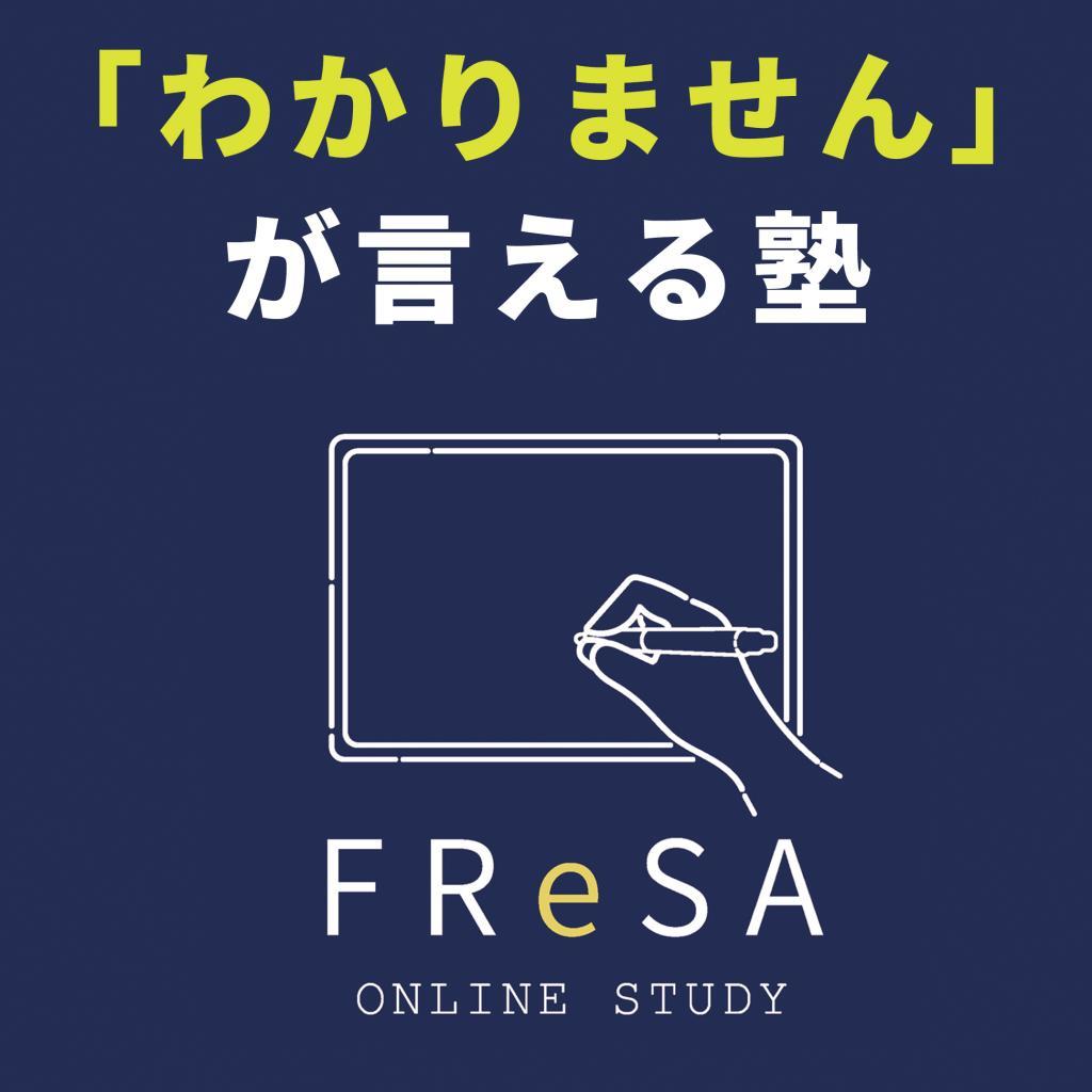 学習塾FReSA