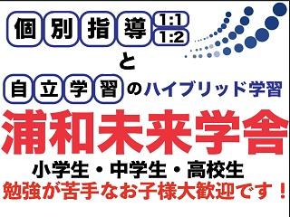 浦和未来学舎