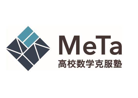 オンライン数学克服塾ＭｅＴａ