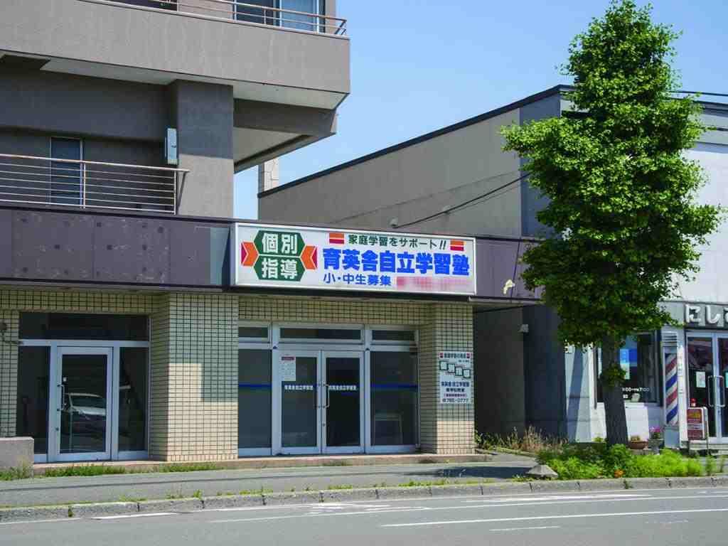 育英舎自立学習塾　新琴似教室