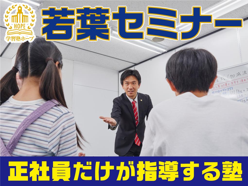 学習塾HOPE 若葉セミナー 本校