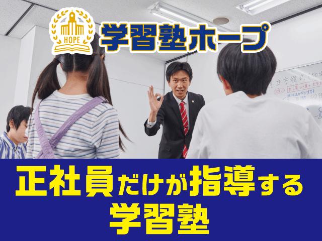学習塾ＨＯＰＥ　西台セミナー