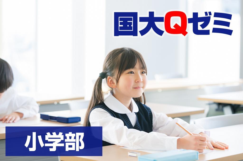 国大Ｑゼミ　小学部