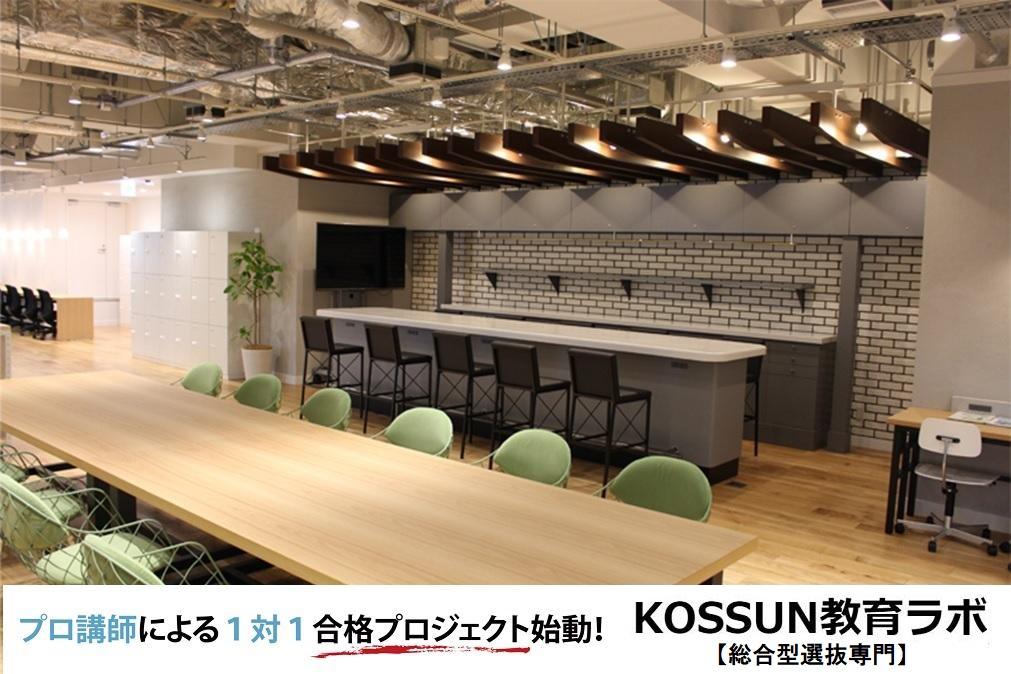 KOSSUN教育ラボ【総合型選抜専門】