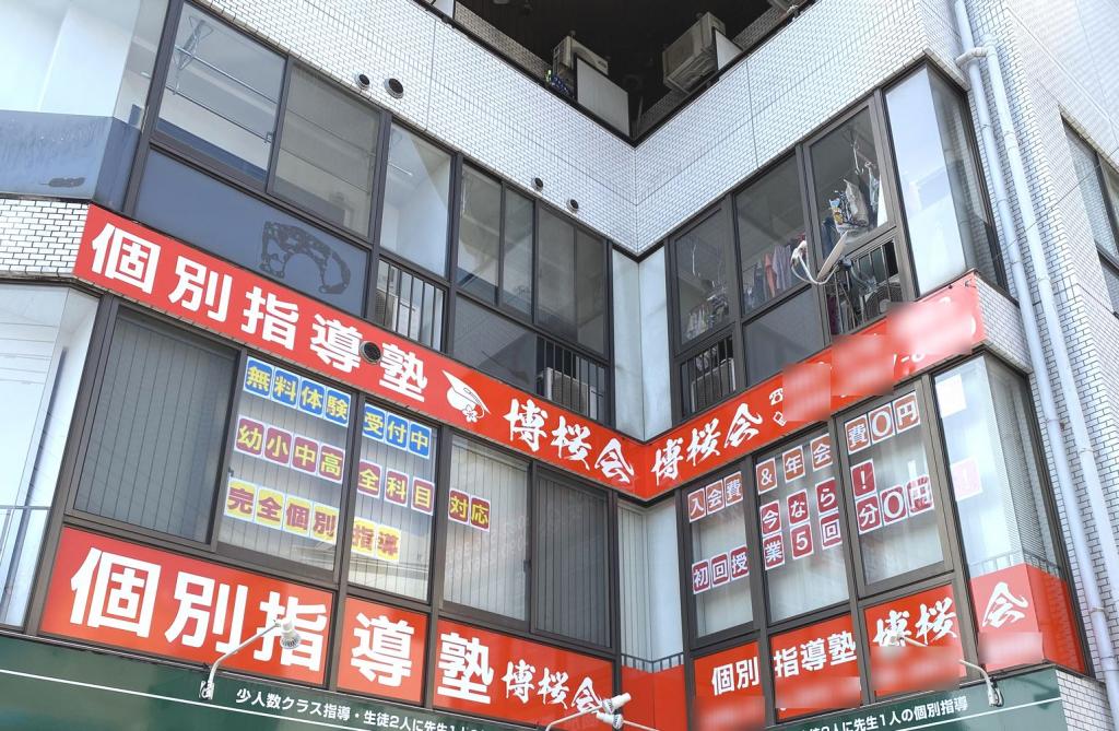 個別指導塾　博桜会祇園教室