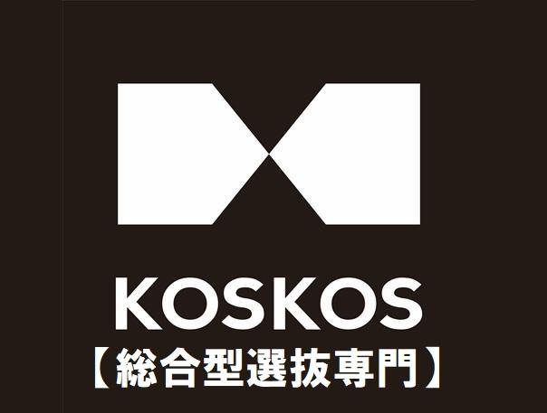 ＫＯＳＫＯＳ【総合型選抜専門】