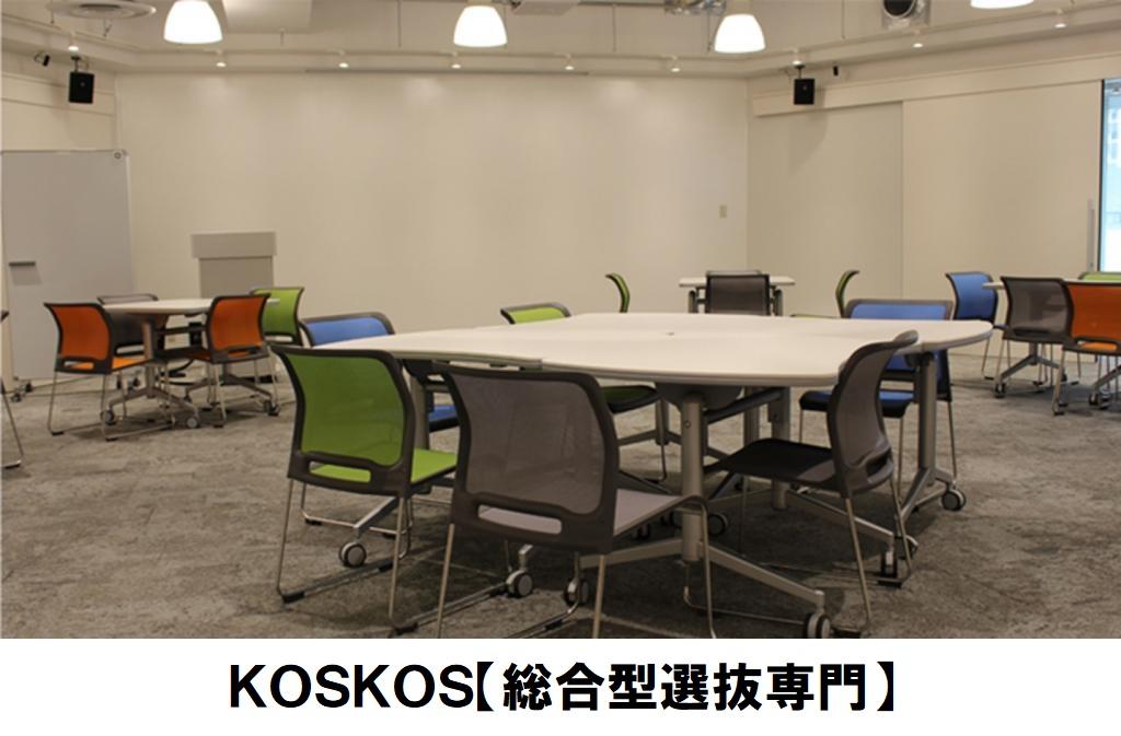 ＫＯＳＫＯＳ【総合型選抜専門】御殿山サテライト校