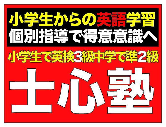 士心塾