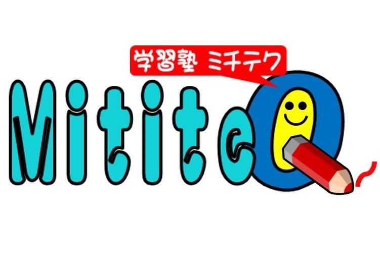学習塾ＭｉｔｉｔｅＱ（集団指導）