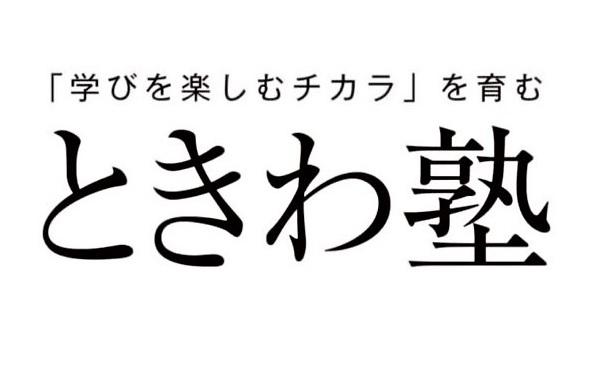 ときわ塾