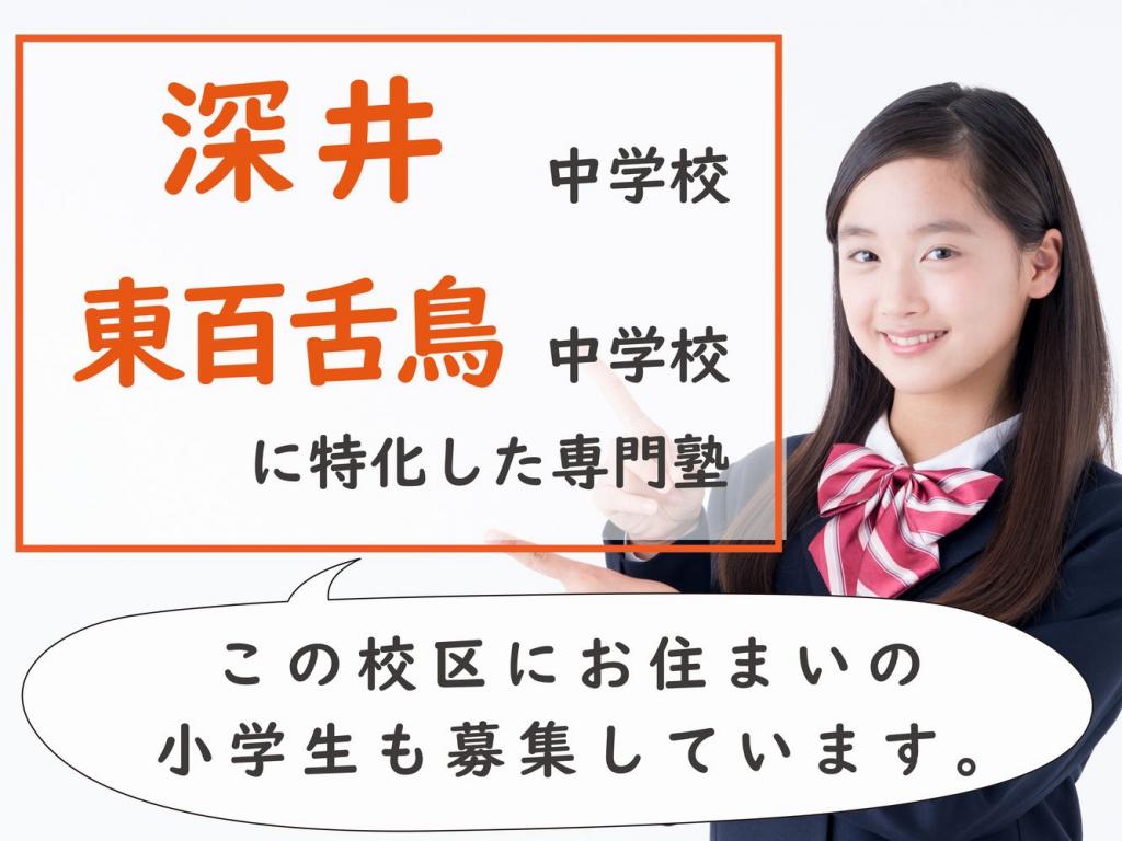 プラスアカデミー深井東校　【深井中学校・東百舌鳥中学校専門】