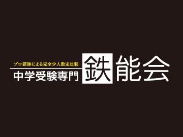 中学受験専門　鉄能会