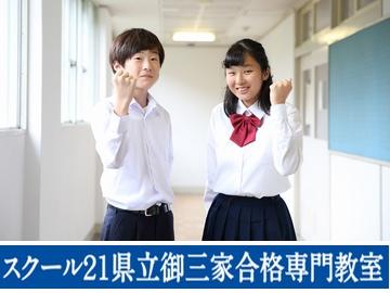スクール21県立御三家合格専門北浦和校