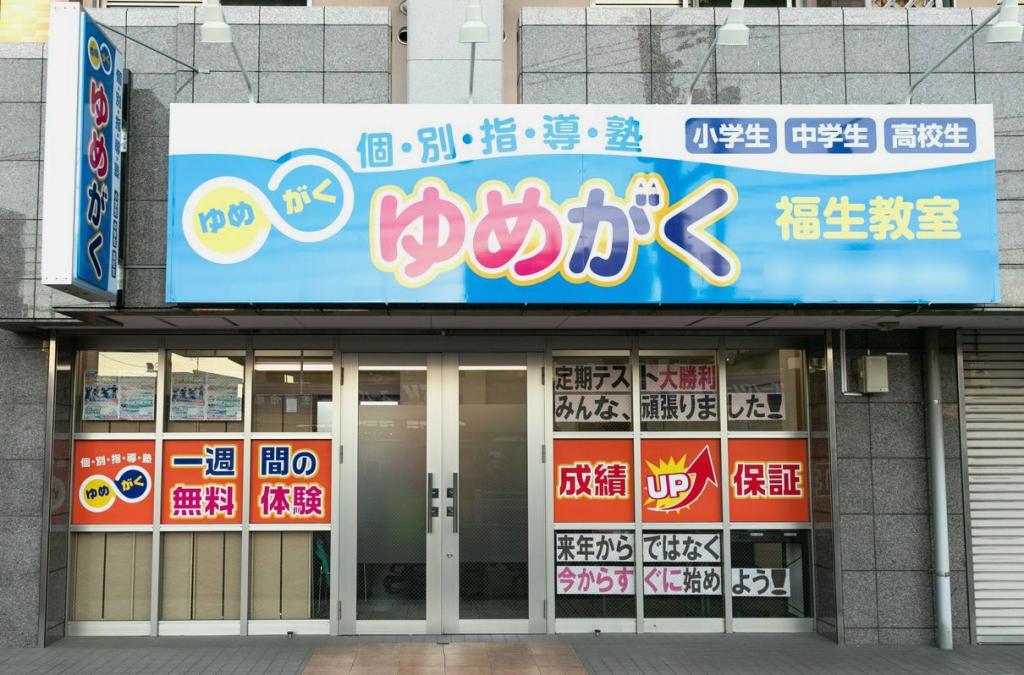 ゆめがく　福生教室