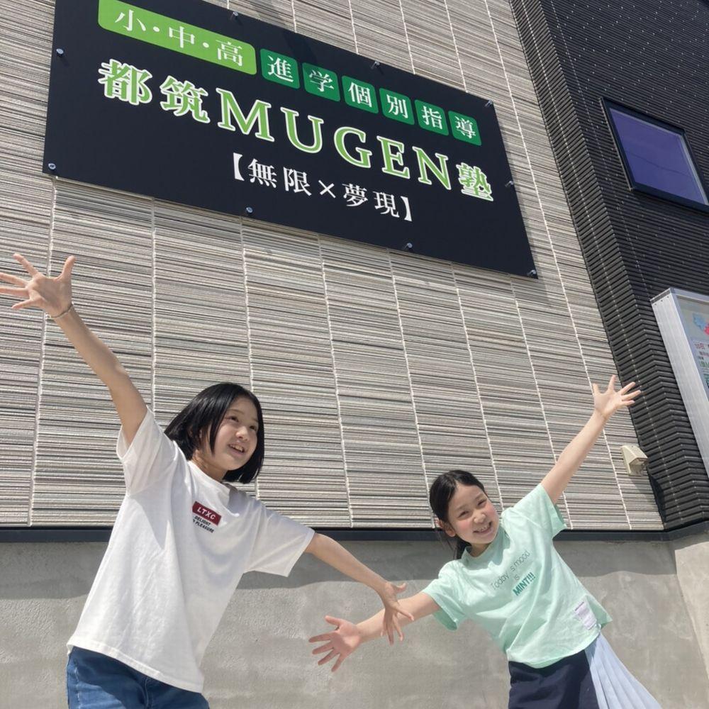 進学個別指導　都筑ＭＵＧＥＮ塾　センター南校