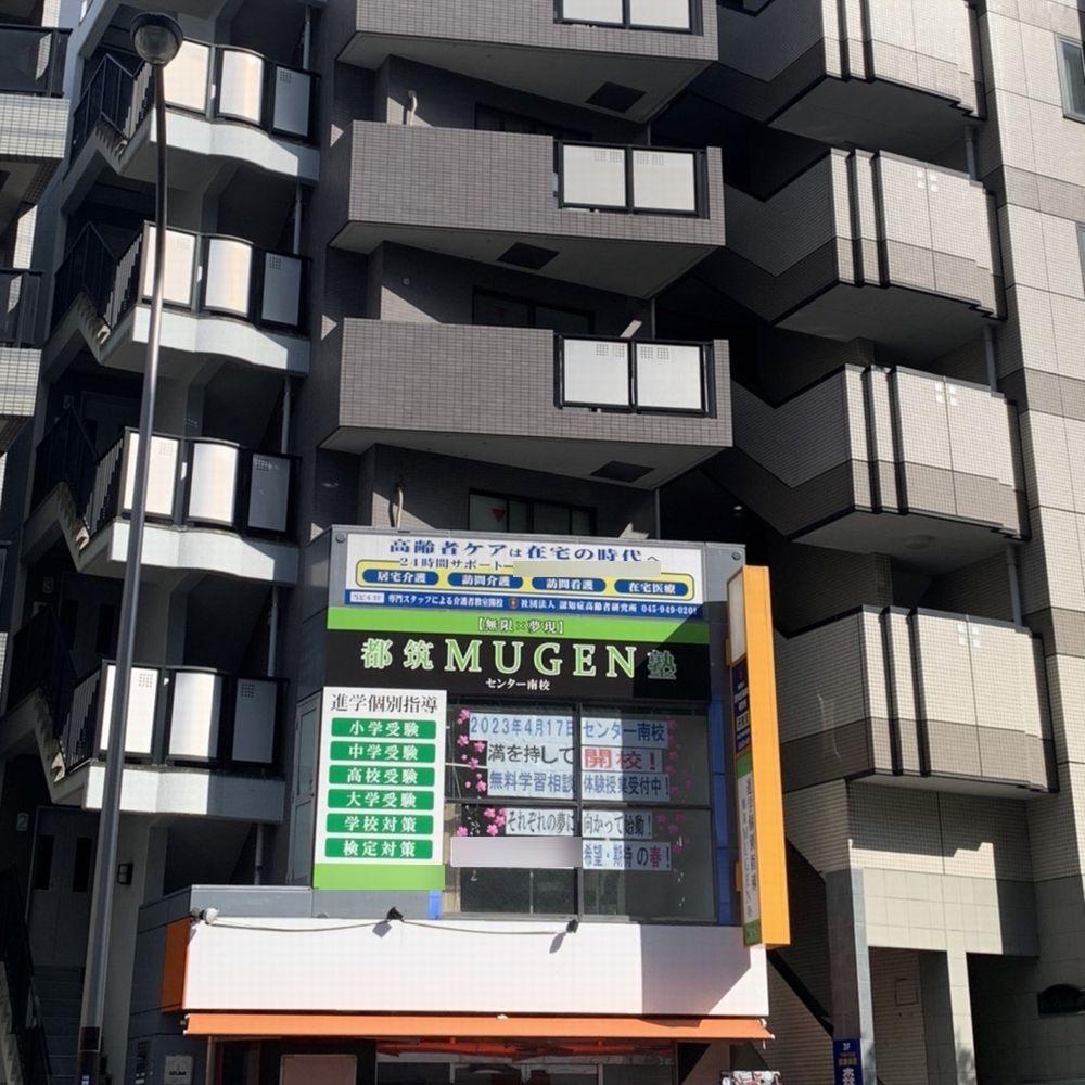 進学個別指導　都筑ＭＵＧＥＮ塾センター南校 教室画像1