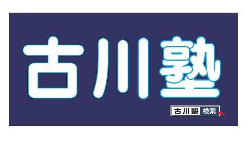 古川塾