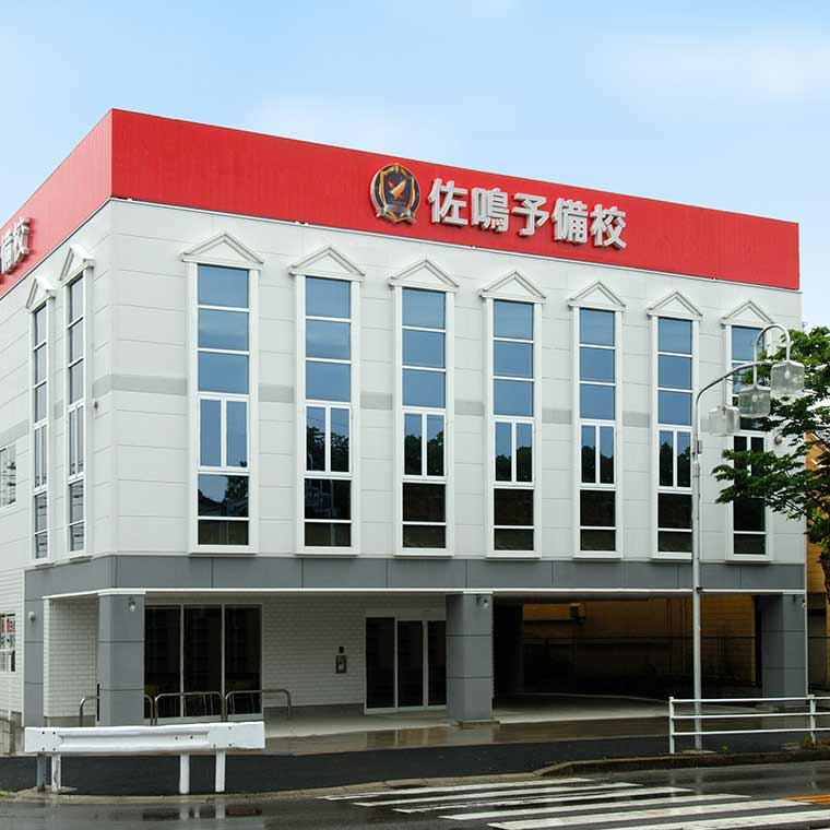 佐鳴予備校【個別指導】　豊明校