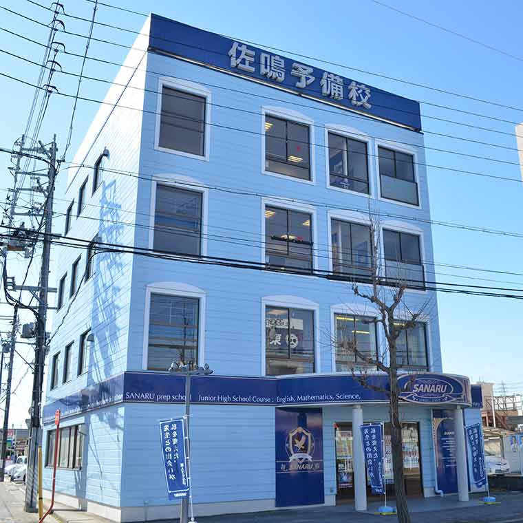 さなる個別＠ｗｉｌｌ【佐鳴予備校】　小田井本部校