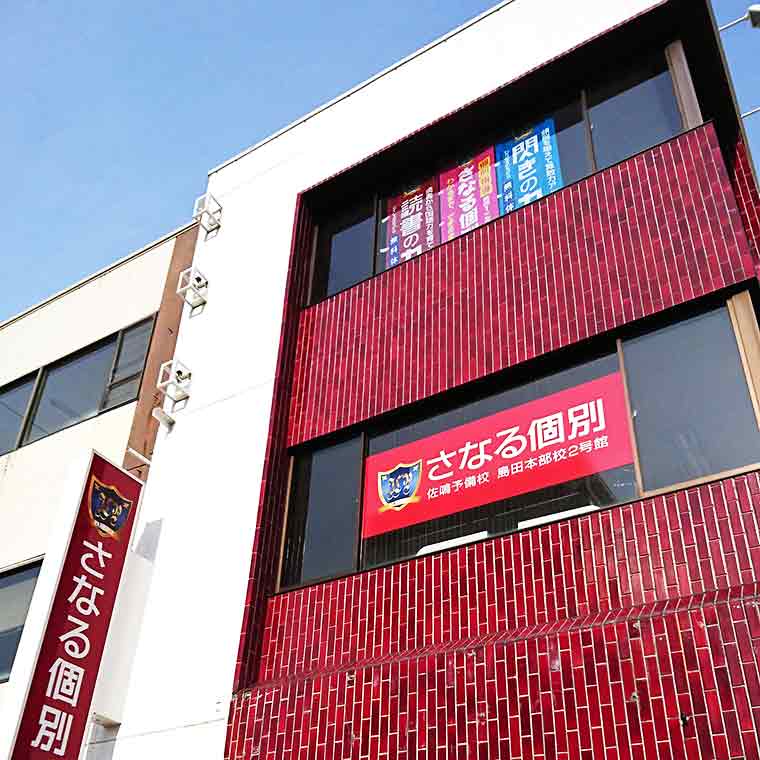 さなる個別＠ｗｉｌｌ【佐鳴予備校】　島田本部校２号館