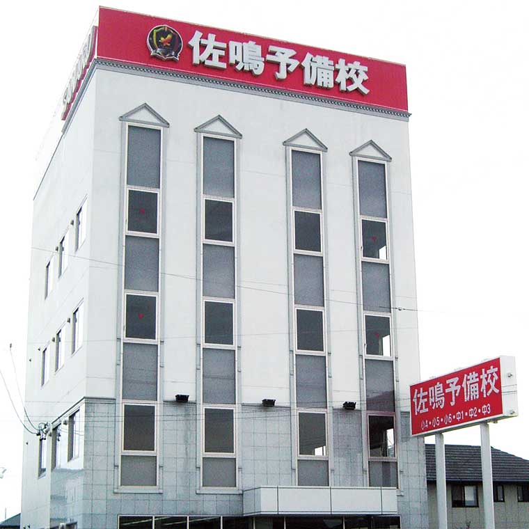 佐鳴予備校【個別指導】　大富校