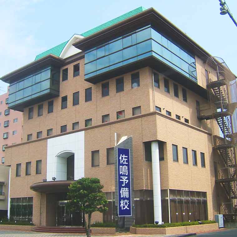 佐鳴予備校【個別指導】　沼津本部校