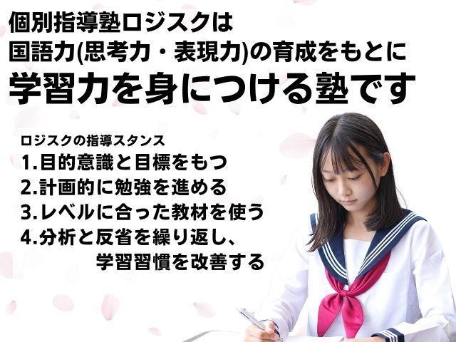 個別指導塾 ロジスク