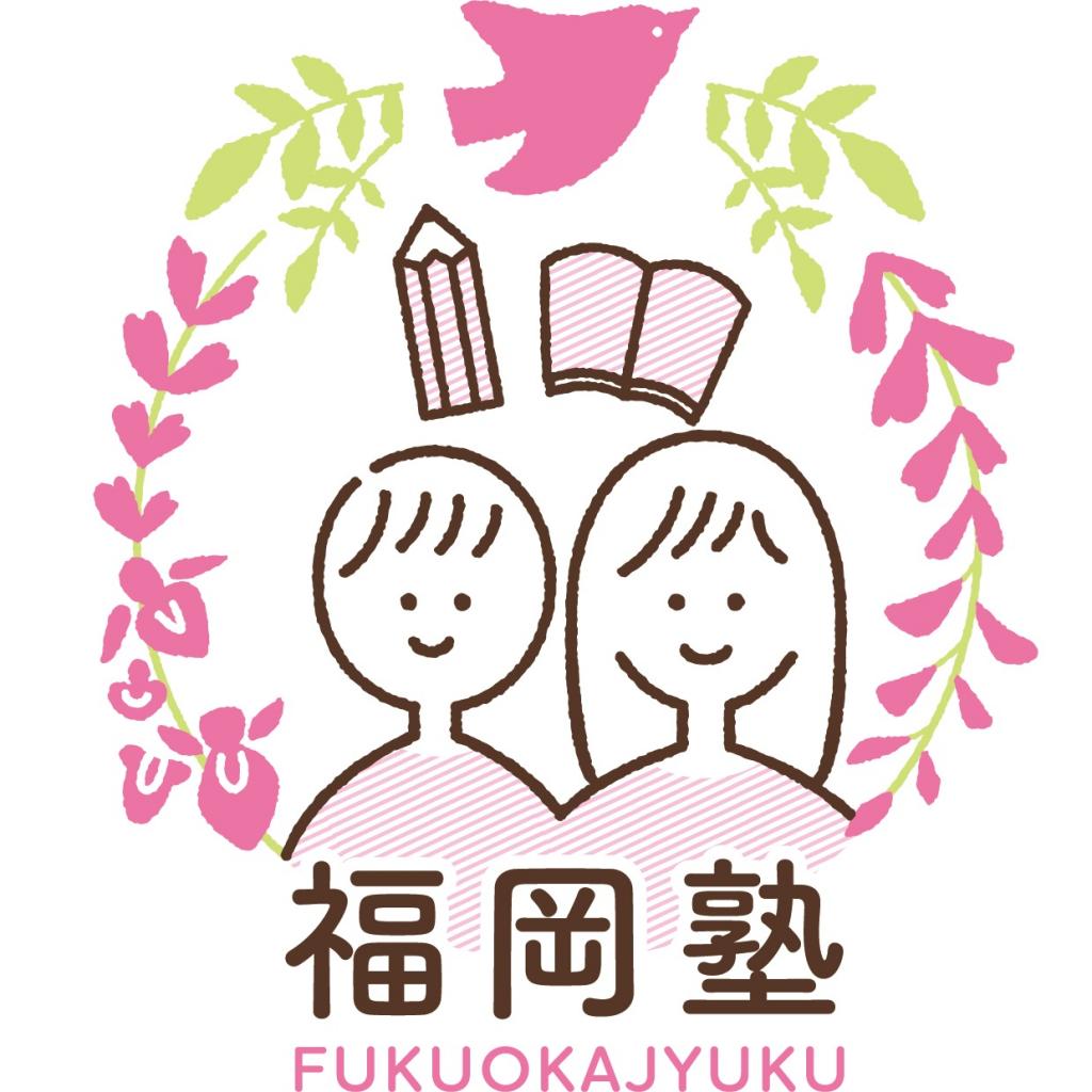 福岡塾