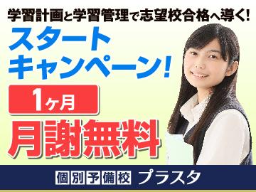 個別予備校プラスタ