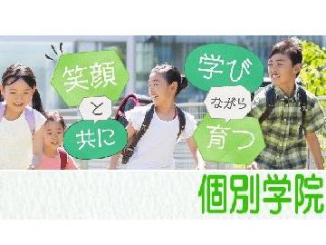個別学院