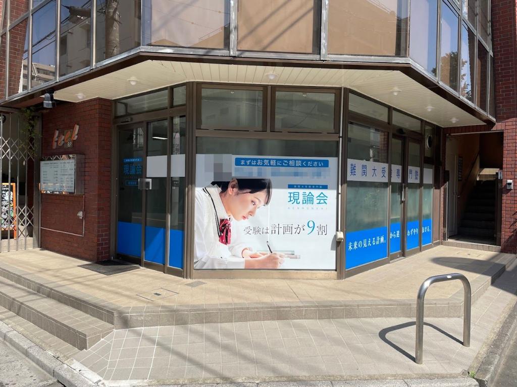 現論会南浦和校 教室画像9